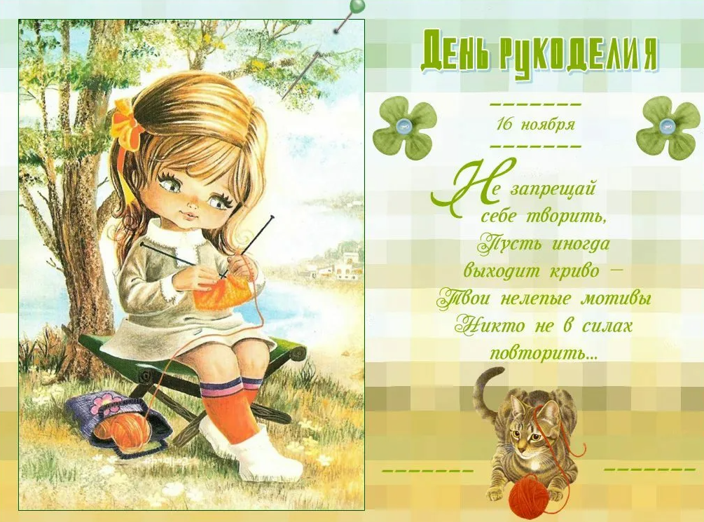 Картинки с Всемирным днём Рукоделия 16 Ноября 2023 (40 фото)
