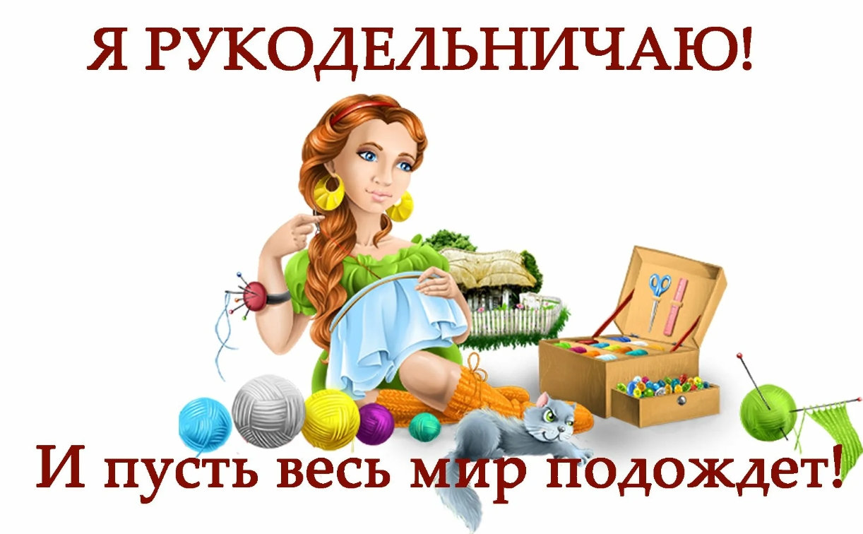 Картинки с Всемирным днём Рукоделия 16 Ноября 2023 (40 фото)