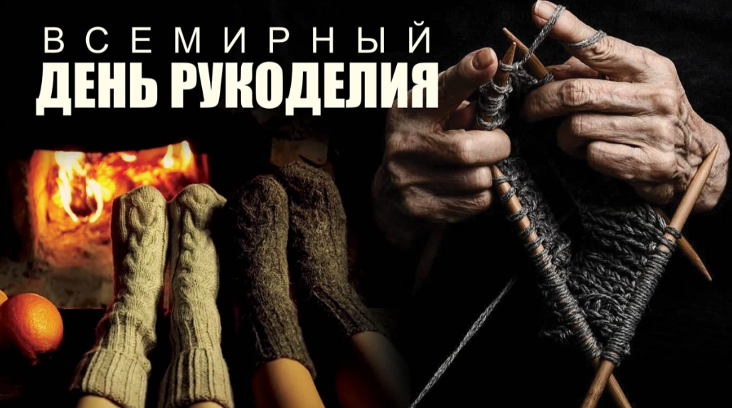 Картинки с Всемирным днём Рукоделия 16 Ноября 2023 (40 фото)