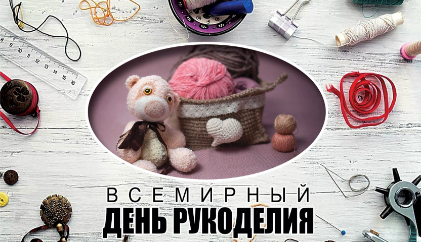 Этот день - праздник всех, кто обладает нескончаемым творческим потенциалом, нежными руками и горящим сердцем.