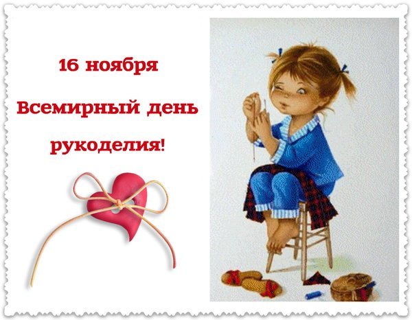 Всемирный день Рукоделия - это возможность почувствовать себя единственным и неповторимым художником всего мира.