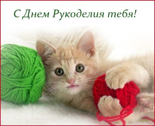 Всемирный день Рукоделия - это возможность почувствовать себя единственным и неповторимым художником всего мира.