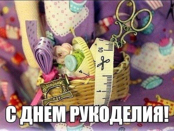 Поздравления в открытках для Рукодельницы, Ремесленника и Вышивальщицы 2023 - 2024