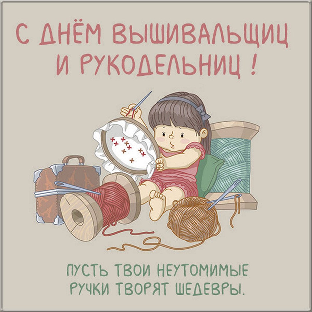 Поздравления в открытках для Рукодельницы, Ремесленника и Вышивальщицы 2023 - 2024