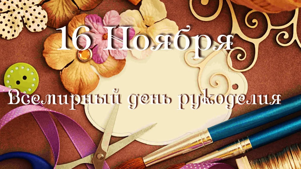 Поздравления в открытках для Рукодельницы, Ремесленника и Вышивальщицы 2023 - 2024