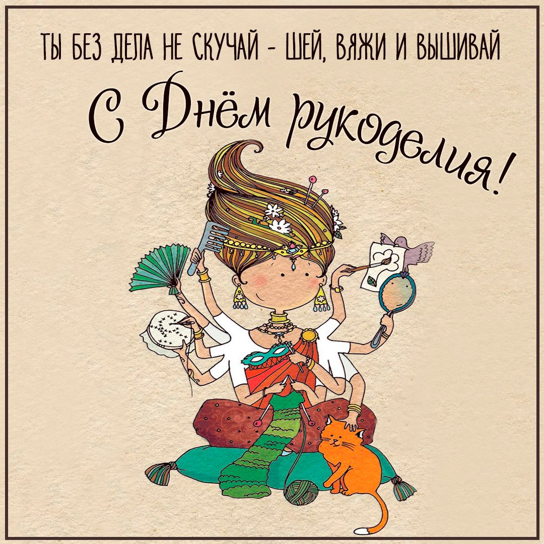 Поздравления в открытках для Рукодельницы, Ремесленника и Вышивальщицы 2023 - 2024