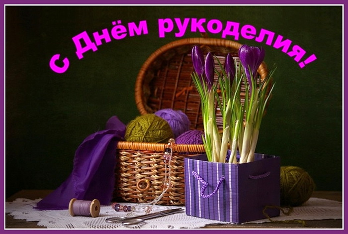Поздравляем вас, дорогие рукодельницы и рукодельники, с Всемирным днем Рукоделия! Пусть ваше творчество будет вечным и прекрасным, как ваше сердце. Счастья вам и исполнения всех ваших мечтаний!