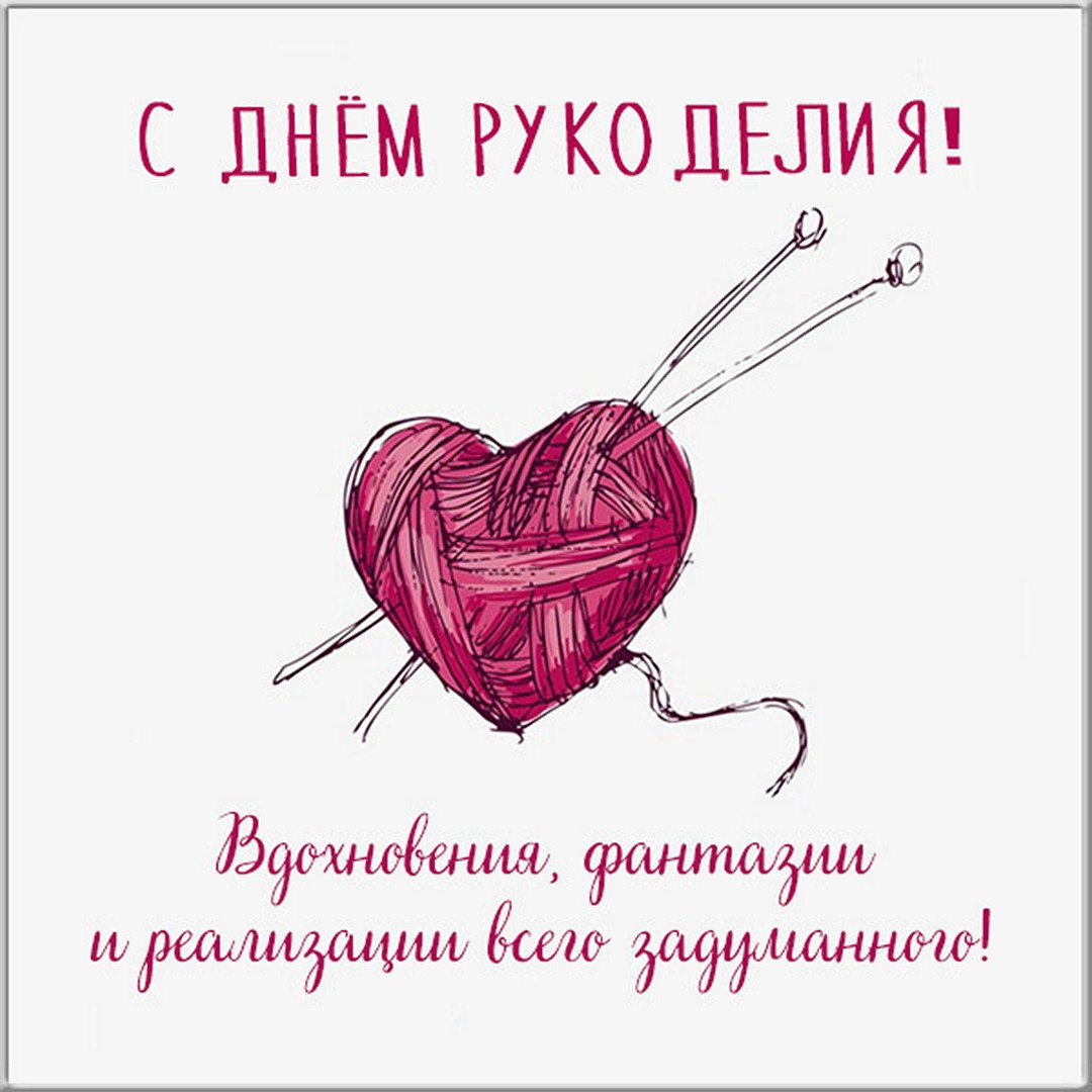 Поздравляем вас, дорогие рукодельницы и рукодельники, с Всемирным днем Рукоделия! Пусть ваше творчество будет вечным и прекрасным, как ваше сердце. Счастья вам и исполнения всех ваших мечтаний!