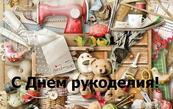 Поздравляем вас, дорогие рукодельницы и рукодельники, с Всемирным днем Рукоделия! Пусть ваше творчество будет вечным и прекрасным, как ваше сердце. Счастья вам и исполнения всех ваших мечтаний!