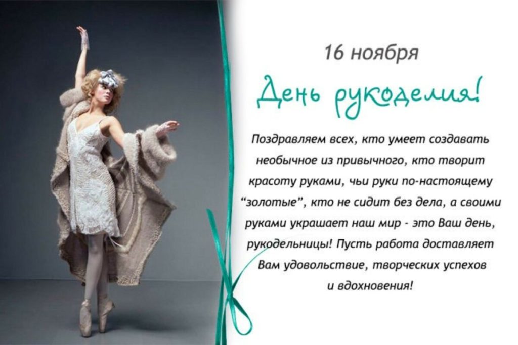 Поздравляем вас, дорогие рукодельницы и рукодельники, с Всемирным днем Рукоделия! Пусть ваше творчество будет вечным и прекрасным, как ваше сердце. Счастья вам и исполнения всех ваших мечтаний!