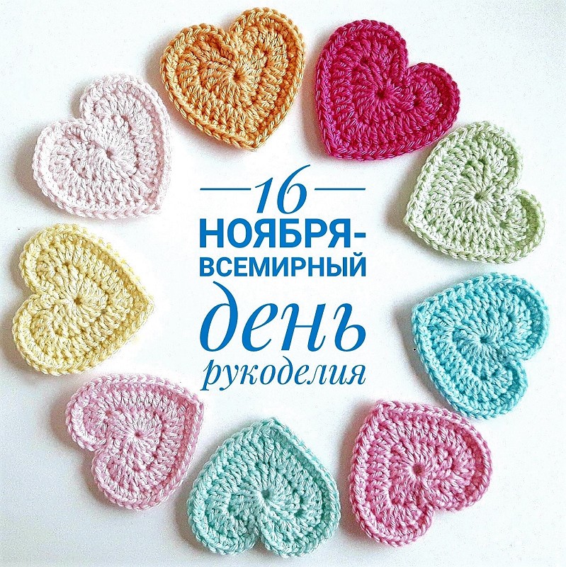 Всемирный день Рукоделия - это возможность почувствовать себя единственным и неповторимым художником всего мира.