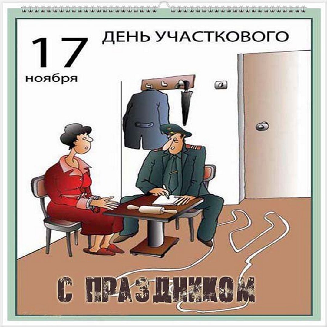 Картинки с днём Участкового Уполномоченного Полиции 17 Ноября