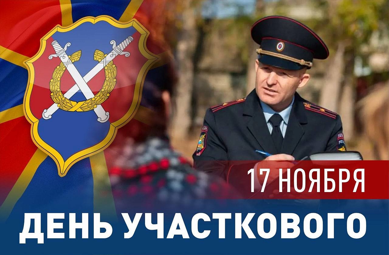 Картинки с днём Участкового Уполномоченного Полиции 17 Ноября