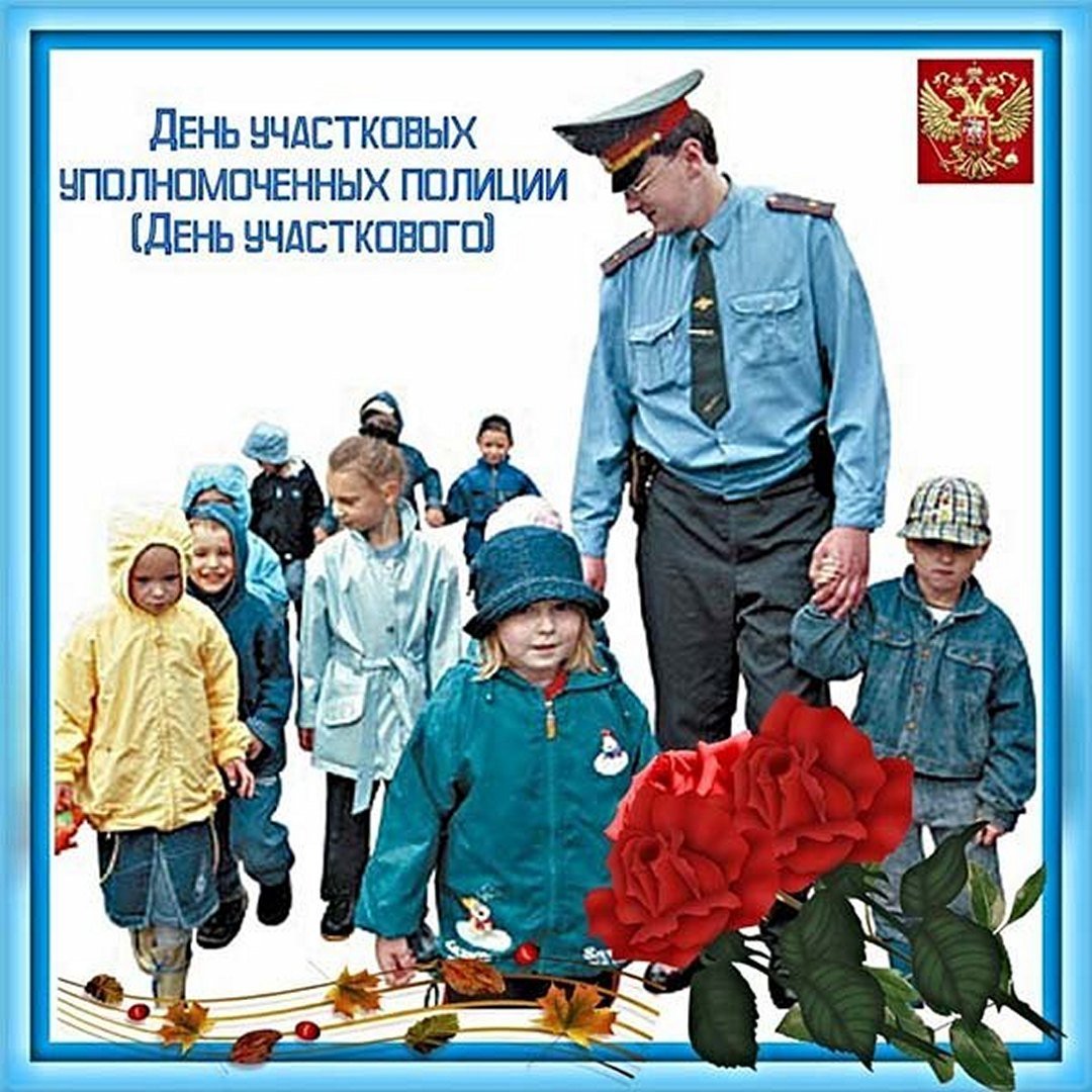 Картинки с днём Участкового Уполномоченного Полиции 17 Ноября