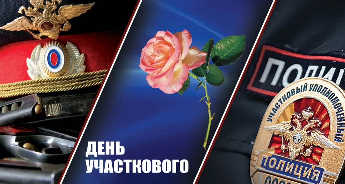 Картинки с днём Участкового Уполномоченного Полиции 17 Ноября