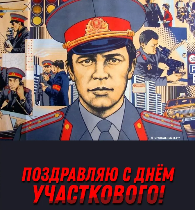 Картинки с днём Участкового Уполномоченного Полиции 17 Ноября