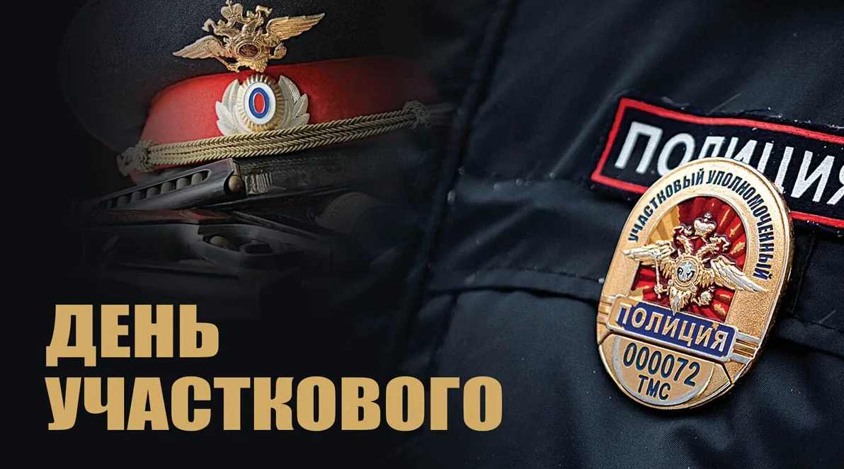 Картинки с днём Участкового Уполномоченного Полиции 17 Ноября