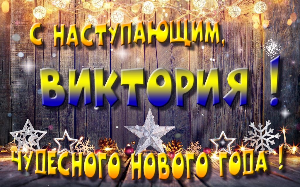 Открытка с наступающим тебя, Виктория! Незабываемых Новогодних чудес!