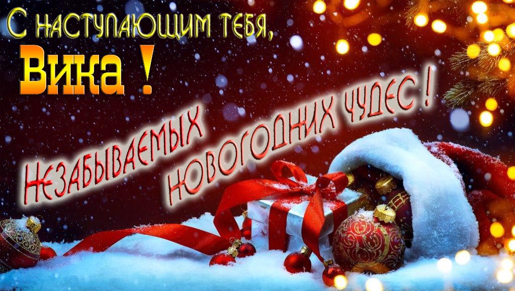Счастливого Нового Года, Вика! Яркая праздничная картинка с ёлочными шарами.