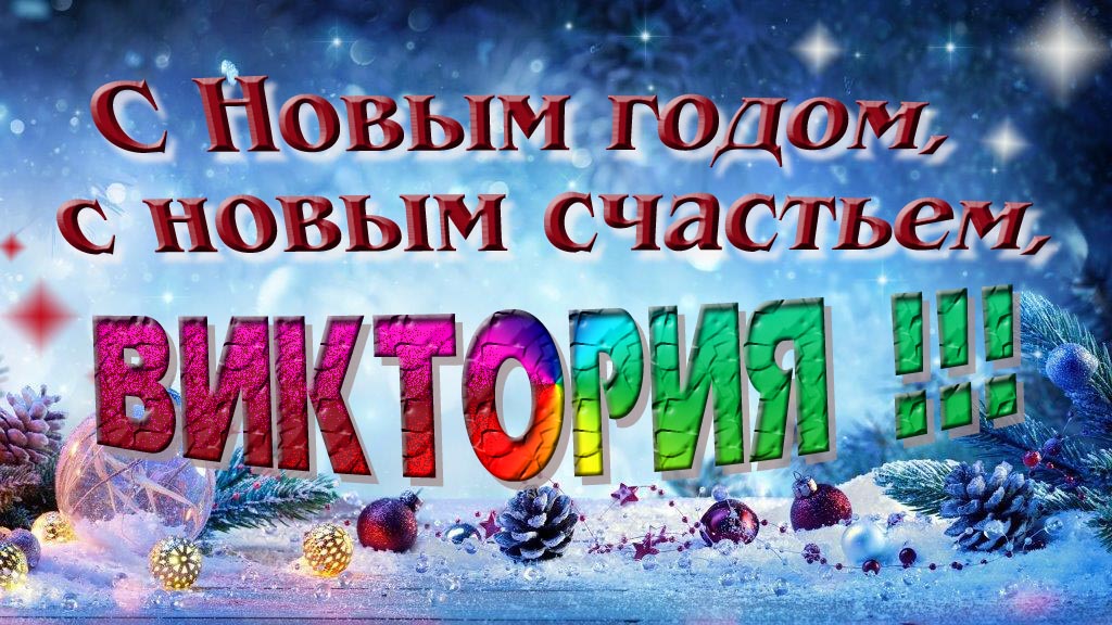С Новым счастьем, с новым годом, Виктория!