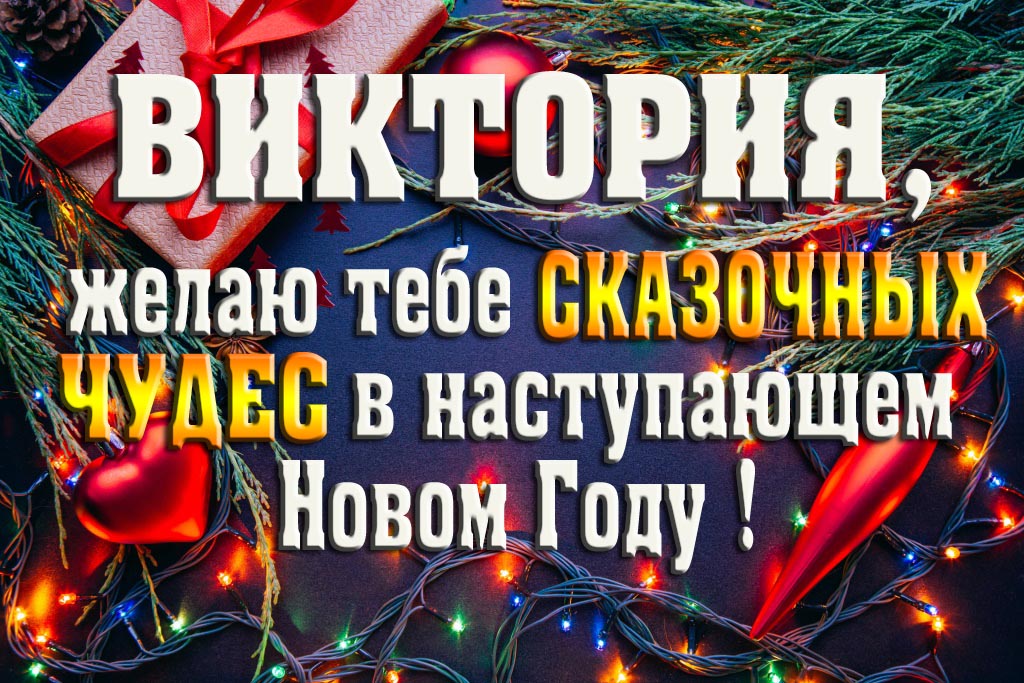Виктория, желаю тебе сказочных чудес в наступающем Новом Году!
