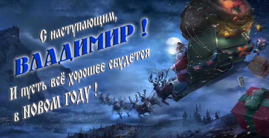 Арт открытка с Санта Клаусом и оленями : С наступающим, Владимир. И пусть всё хорошее сбудется в Новом Году.