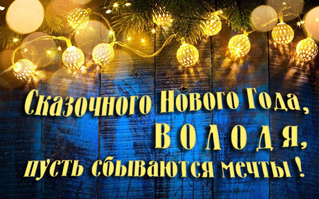 Новая необычная картинка Сказочного Нового Года, Володя, пусть сбываются мечты!