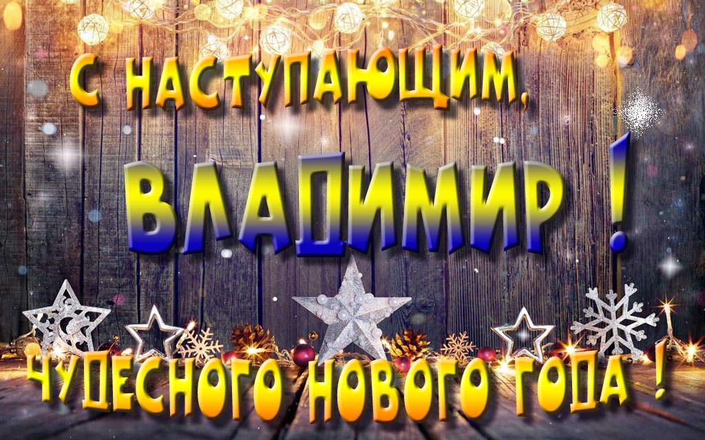 Открытка с наступающим тебя, Владимир! Незабываемых Новогодних чудес!