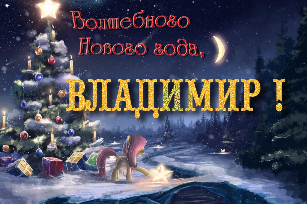 Необычная арт открытка Волшебного Нового Года, Владимир!