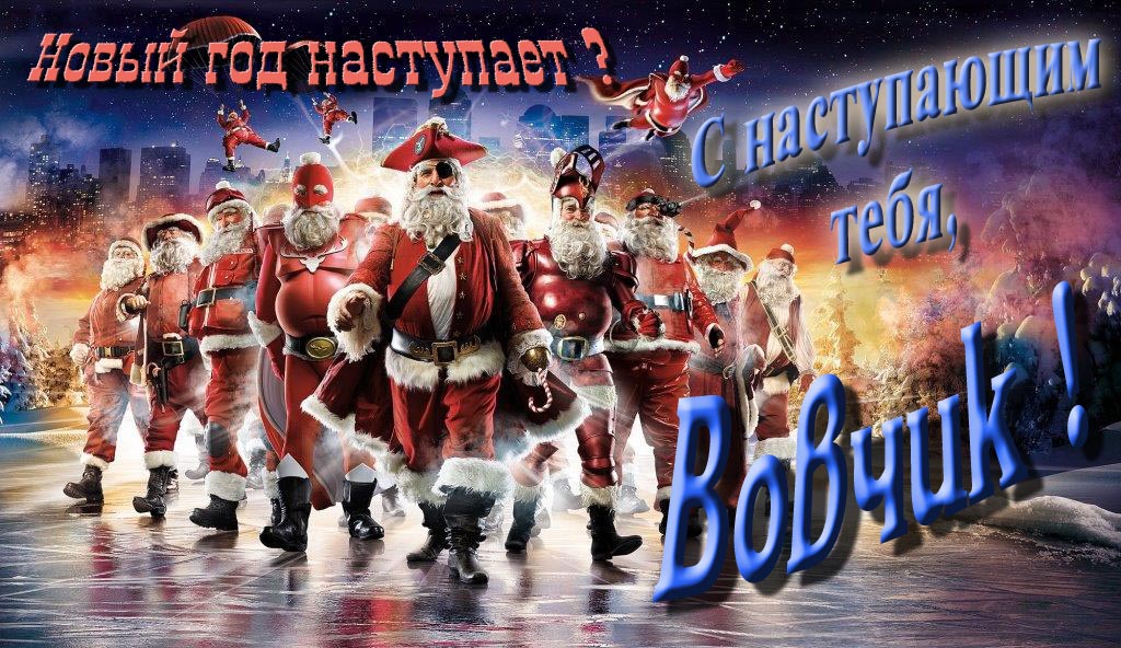 Крутая арт картинка с армией Санта Клаусов Новый год наступает! С наступающим тебя, Вовчик.