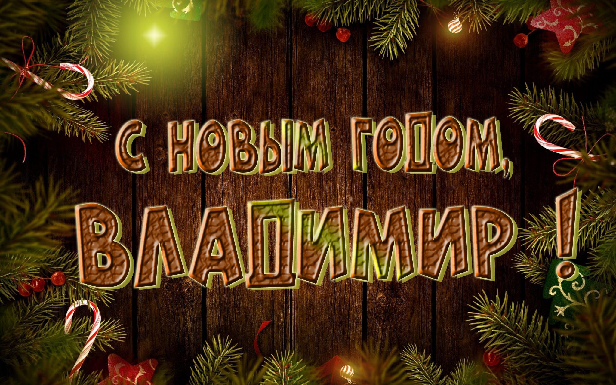Красивая картинка с Новым Годом, Владимир!