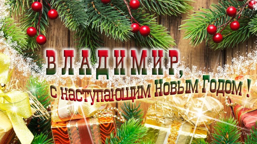 Владимир, с наступающим Новым Годом!