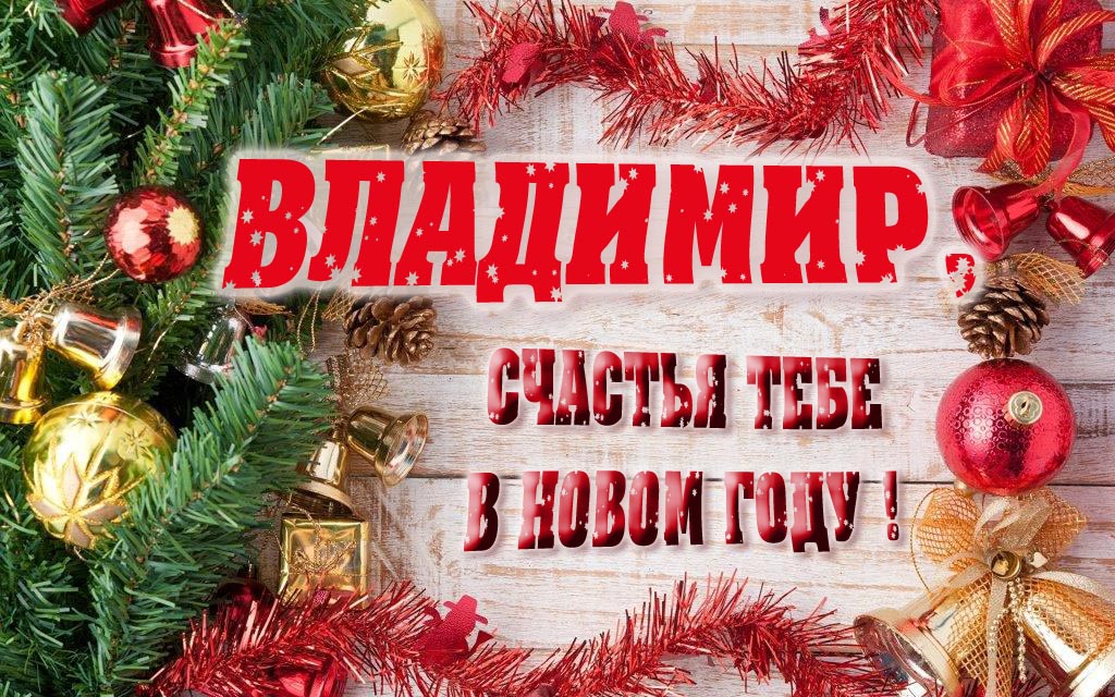 Прикольная открытка, Владимир, счастья тебе в Новом Году!