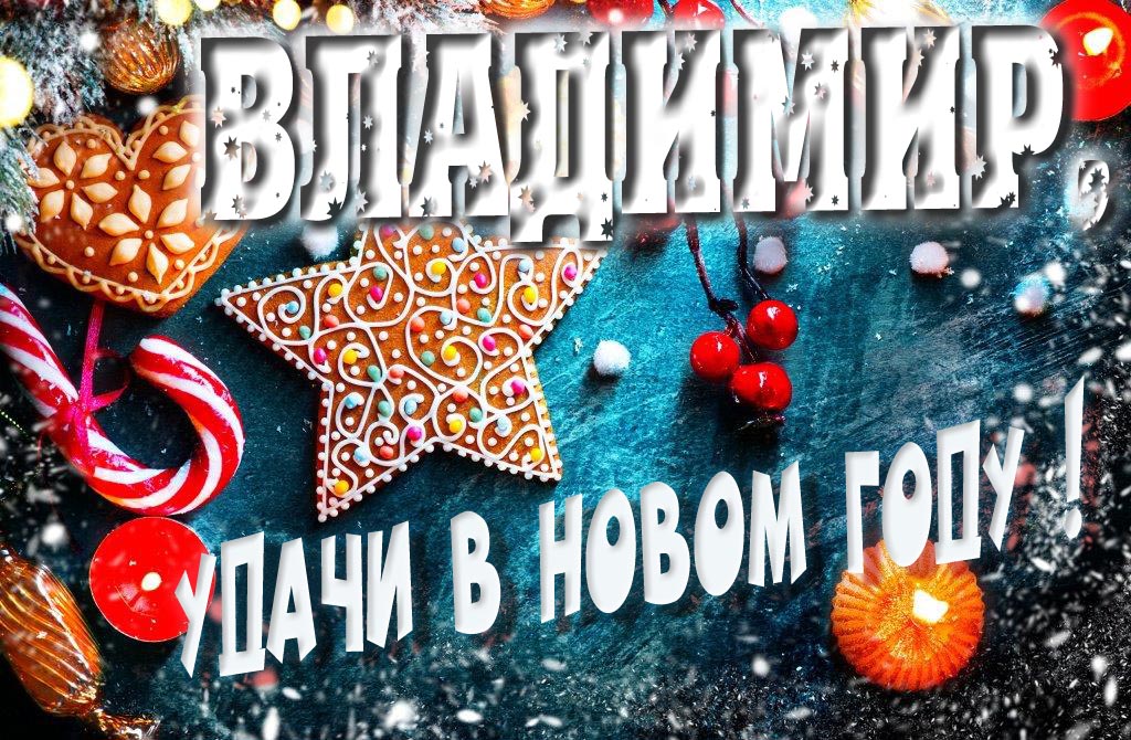 Атмосферная картинка Владимир, удачи в Новом Году! Со сладостями, на зимнем фоне.
