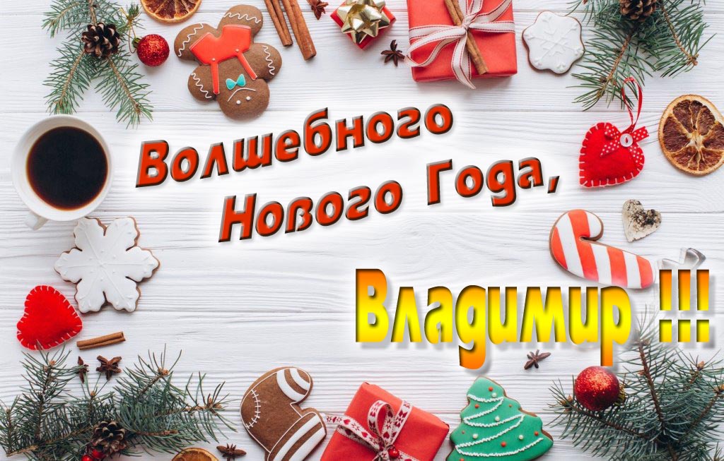 Пожелание Волшебного Нового Года, Владимир.