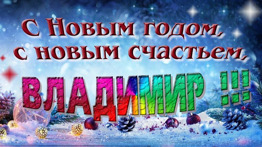 С Новым счастьем, с новым годом, Владимир!