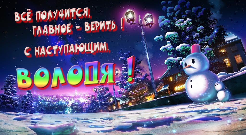 Необычная, арт картинка со снеговиком : Всё получится главное - верить! С наступающим, Володя!