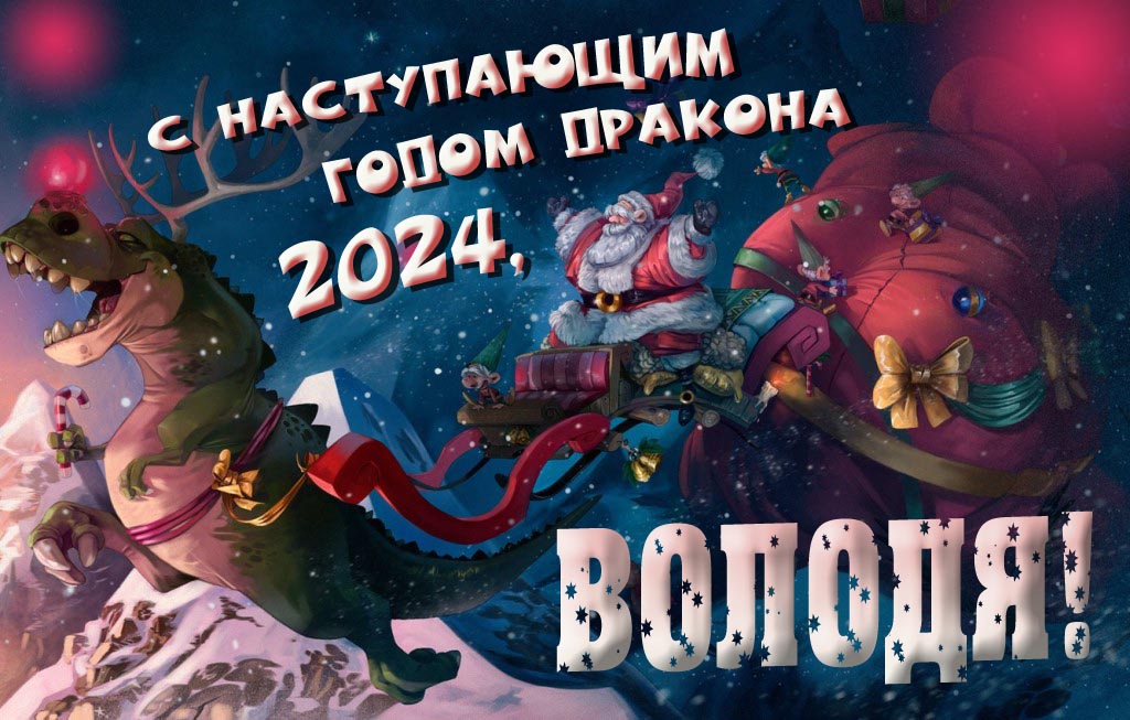 Крутая атмосферная картинка с наступающим новым годом дракона 2024, Володя!