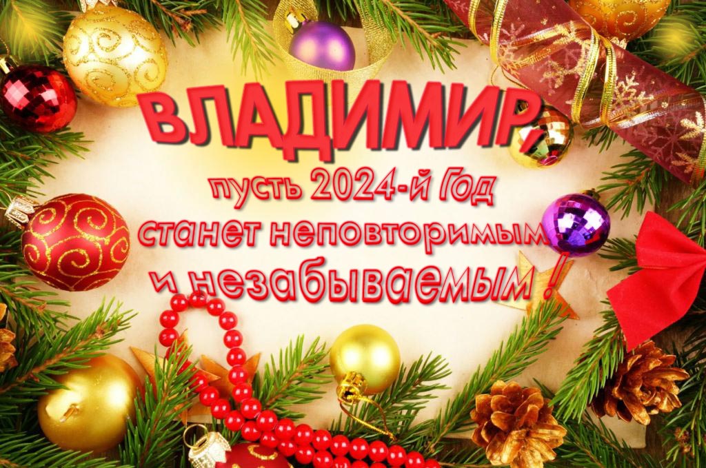 Праздничная картинка Владимир, пусть 2024-й год станет неповторимым и незабываемым!