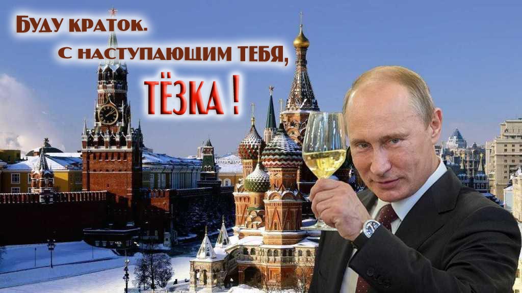 Прикольная картинка с поздравлением от Путина :  Буду краток. С наступающим тебя, Тёзка!
