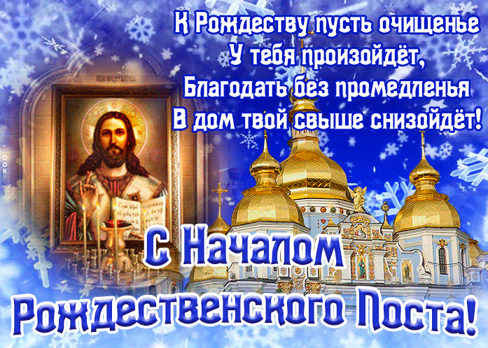 Красивые картинки с началом Рождественского Поста 28 Ноября 2023 (45 Фото)