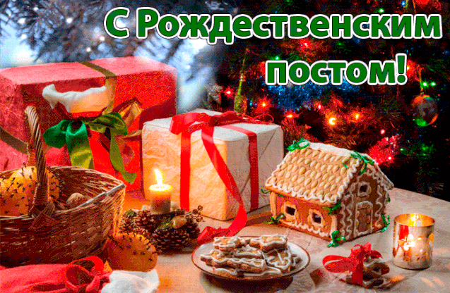 Рождественский пост, информация : начинается 28 ноября и заканчивается 6 января