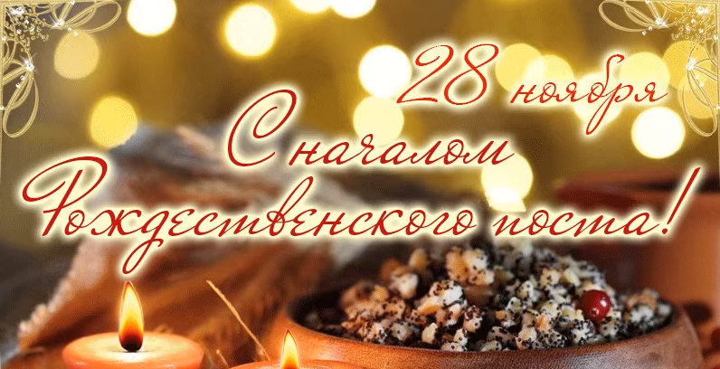 Рождественский пост, информация : начинается 28 ноября и заканчивается 6 января