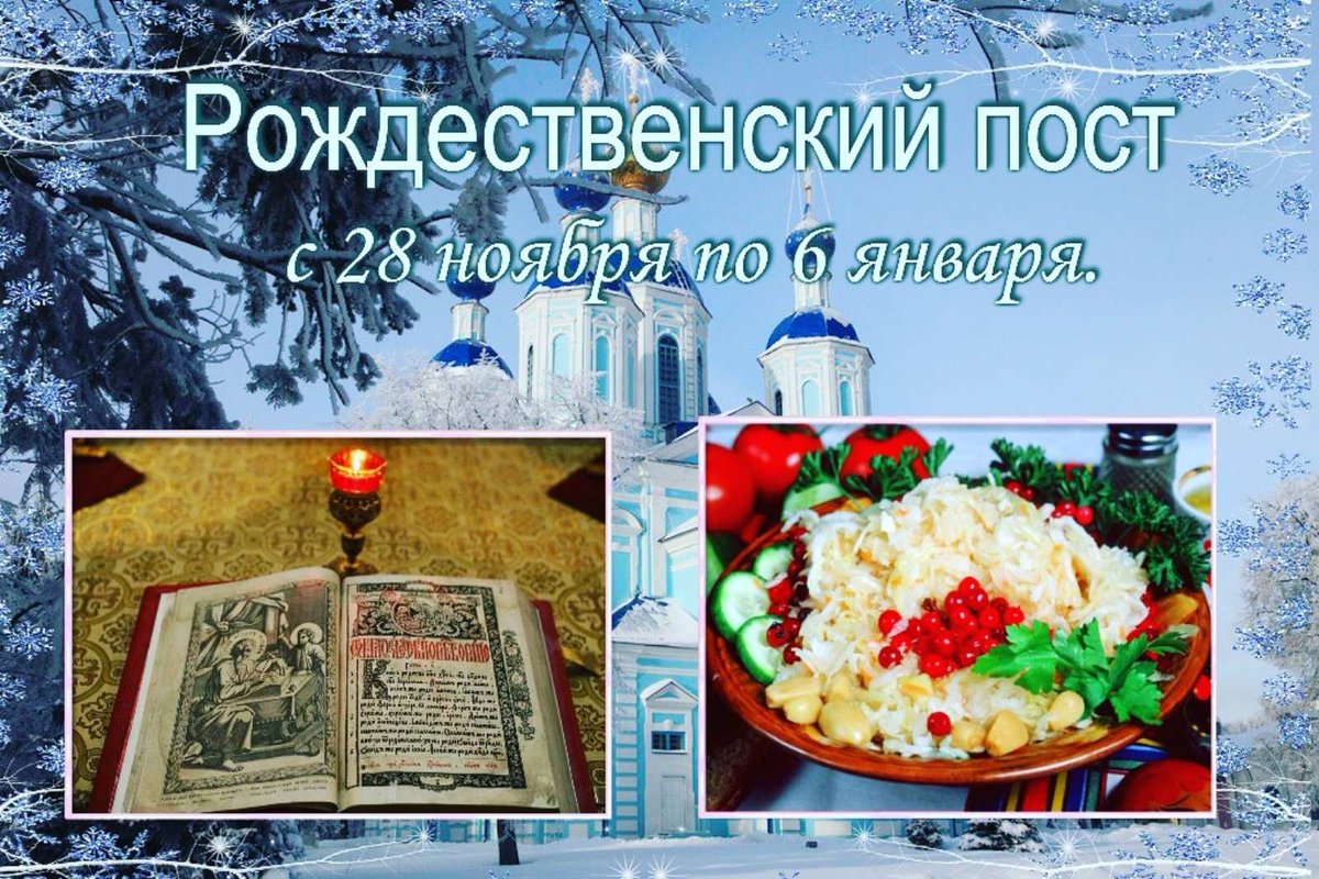 Красивые картинки с началом Рождественского Поста 28 Ноября 2023 (45 Фото)