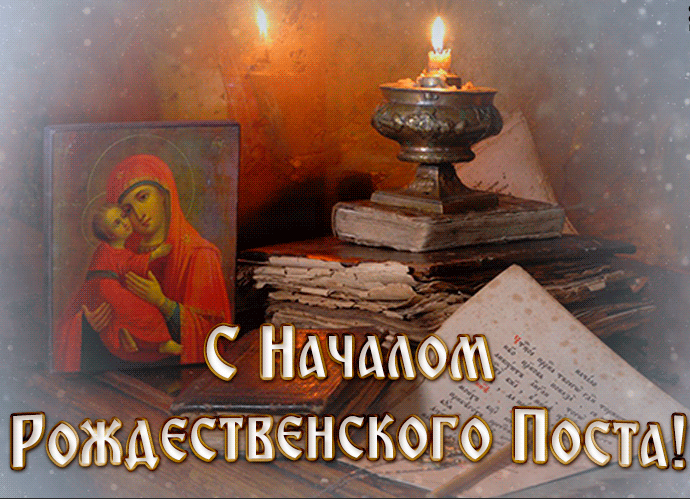 Красивые картинки с началом Рождественского Поста 28 Ноября 2023 (45 Фото)