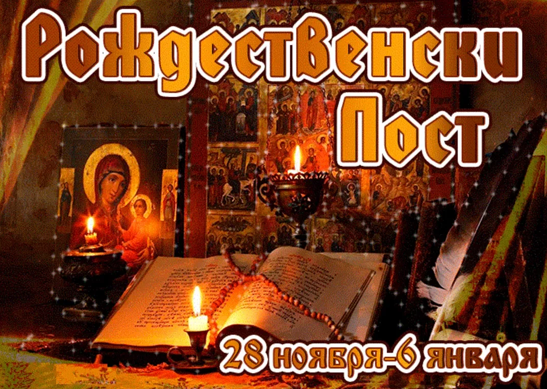 Красивые картинки с началом Рождественского Поста 28 Ноября 2023 (45 Фото)