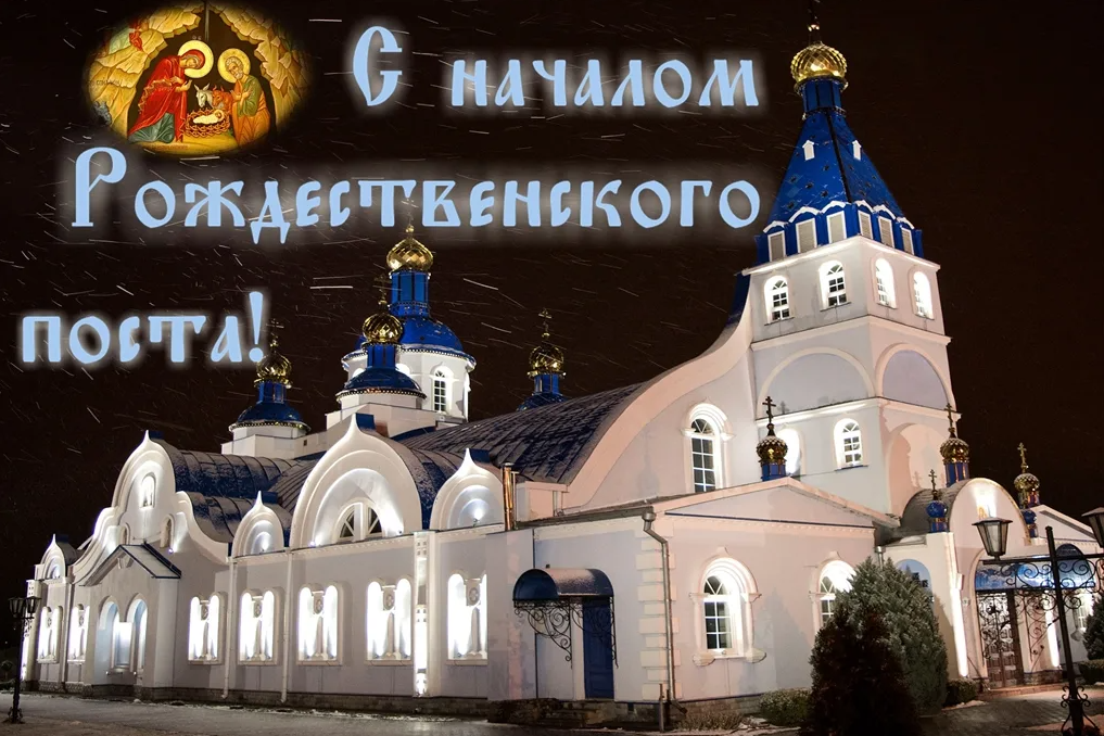 Красивые картинки с началом Рождественского Поста 28 Ноября 2023 (45 Фото)