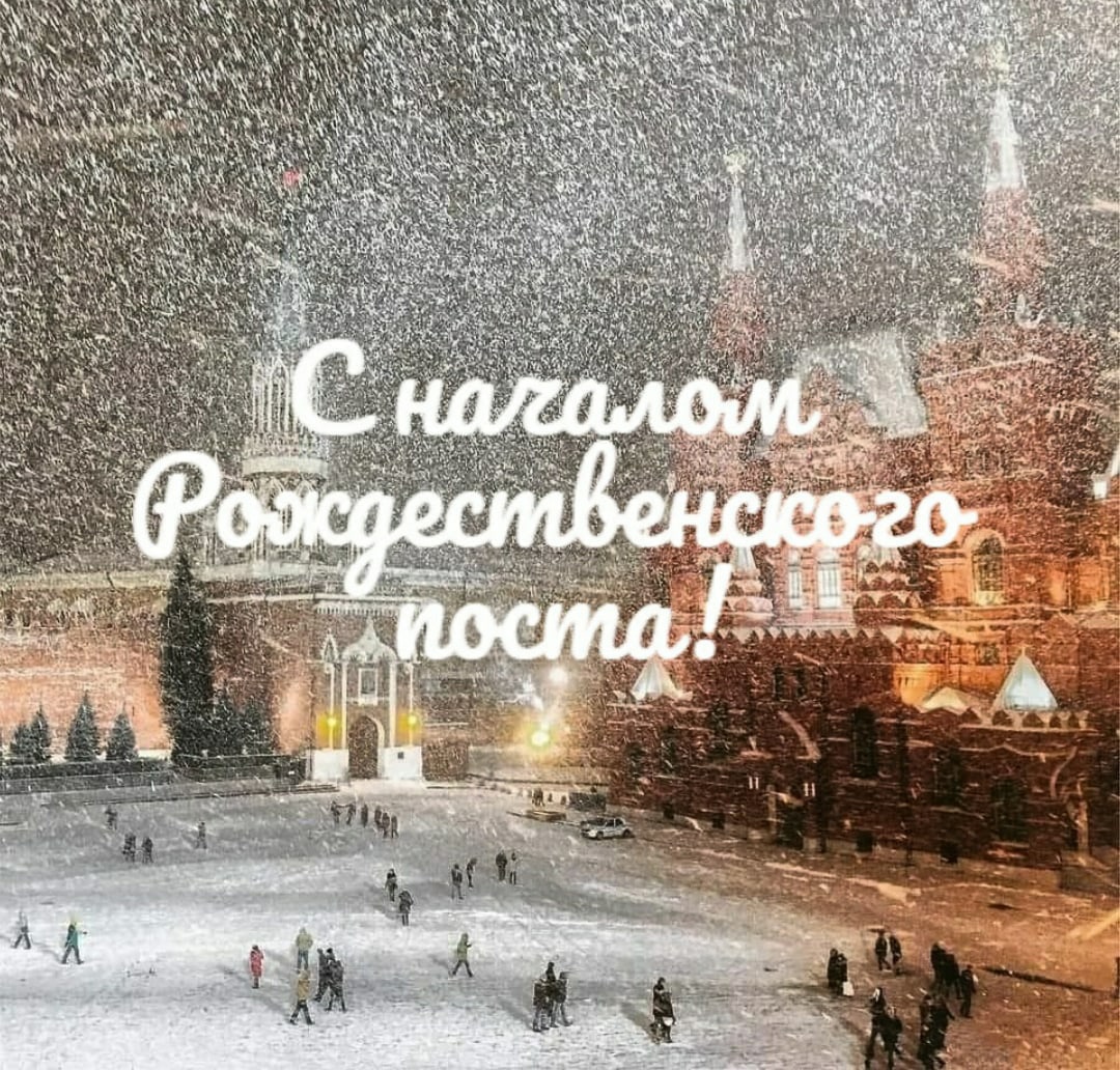 Открытки Рождественский пост 28 ноября