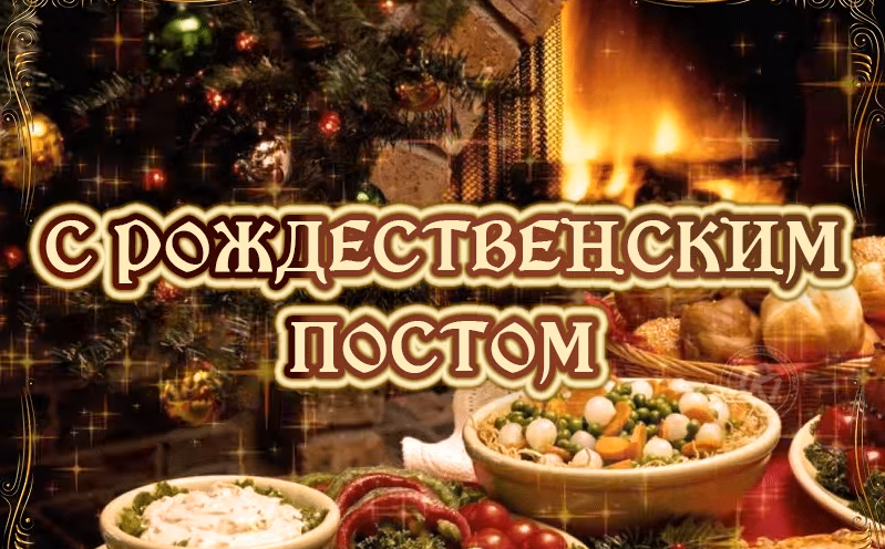 Рождественский пост, информация : начинается 28 ноября и заканчивается 6 января