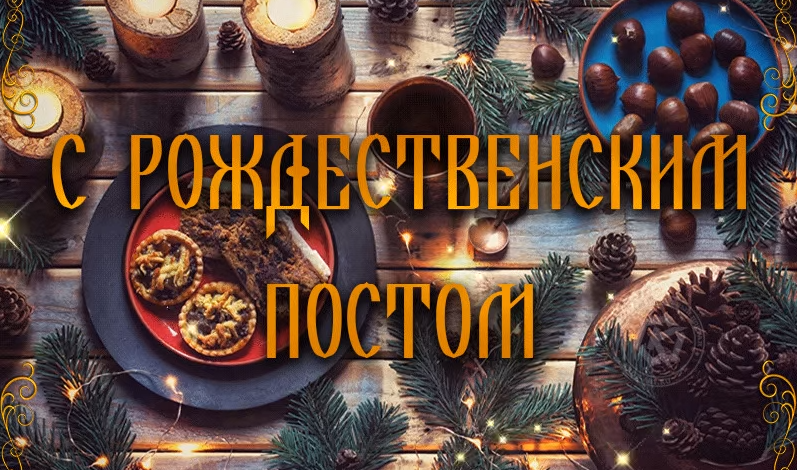 Рождественский пост, информация : начинается 28 ноября и заканчивается 6 января